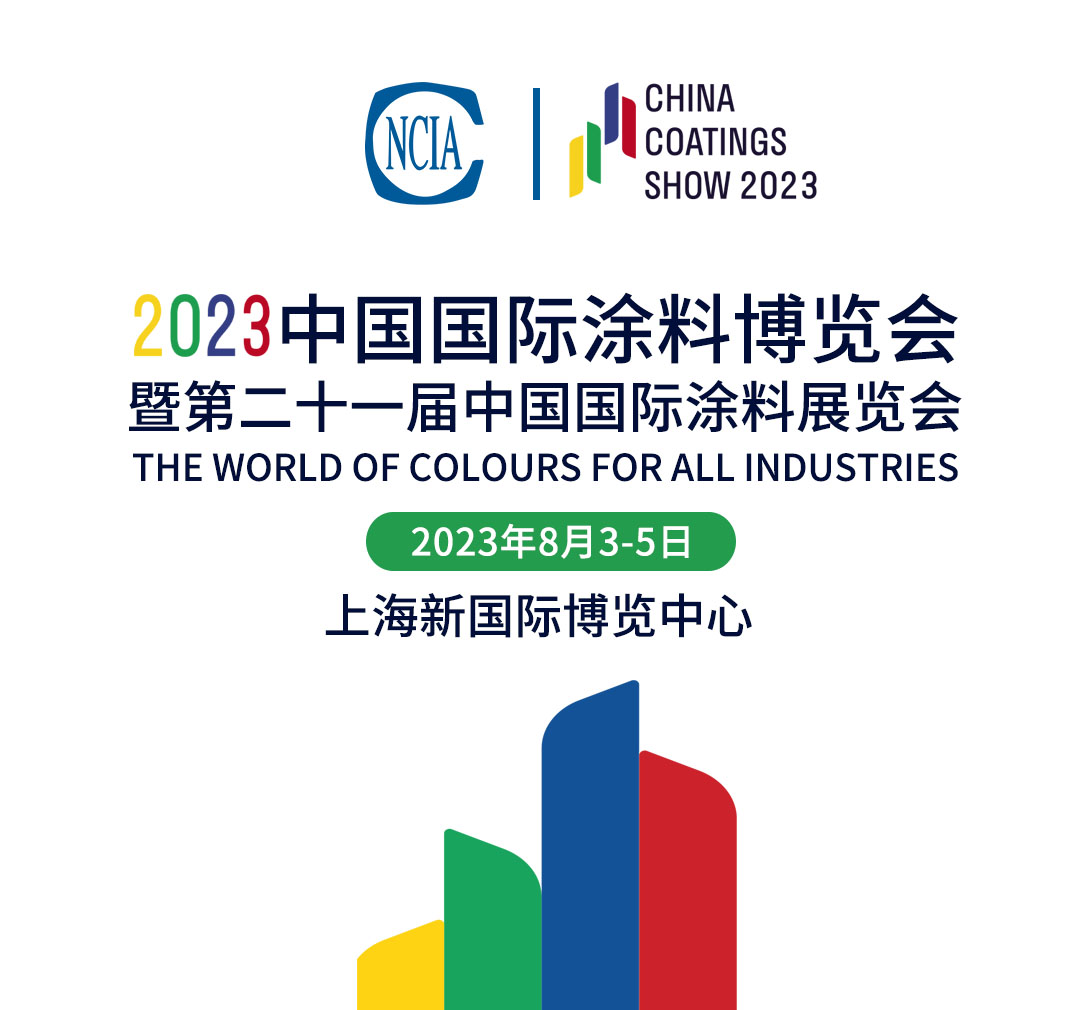 8月3-5日 | 2023中國國際涂料博覽會暨第二十一屆中國國際涂料展覽會