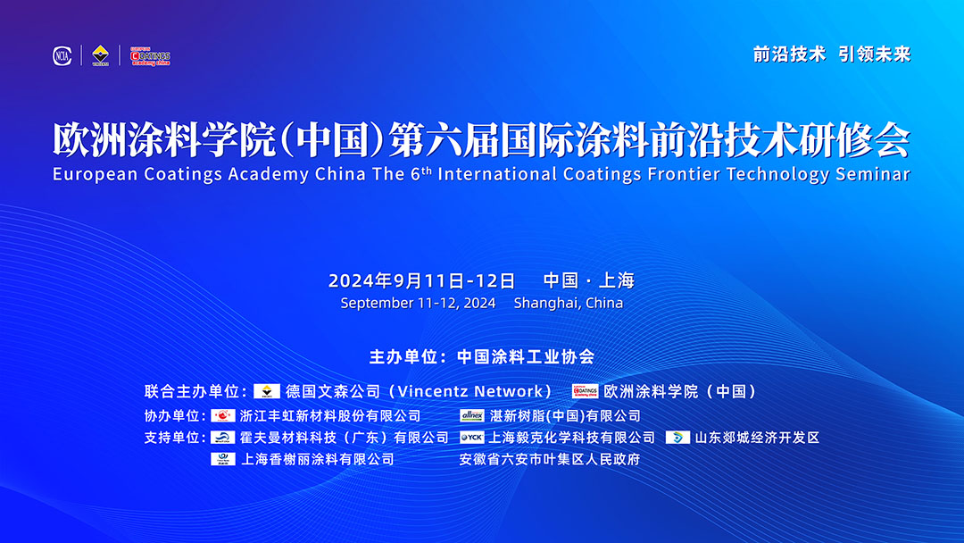 9月11-12日·上海 | 歐洲涂料學(xué)院（中國）第六屆國際涂料前沿技術(shù)研修會