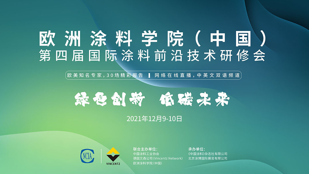 歐洲涂料學院（中國）第四屆國際涂料前沿技術(shù)研修會