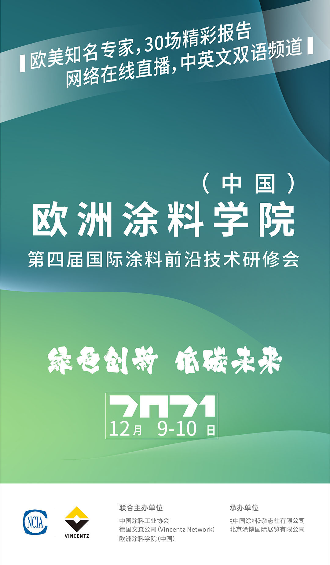 歐洲涂料學院（中國）第四屆國際涂料前沿技術(shù)研修會