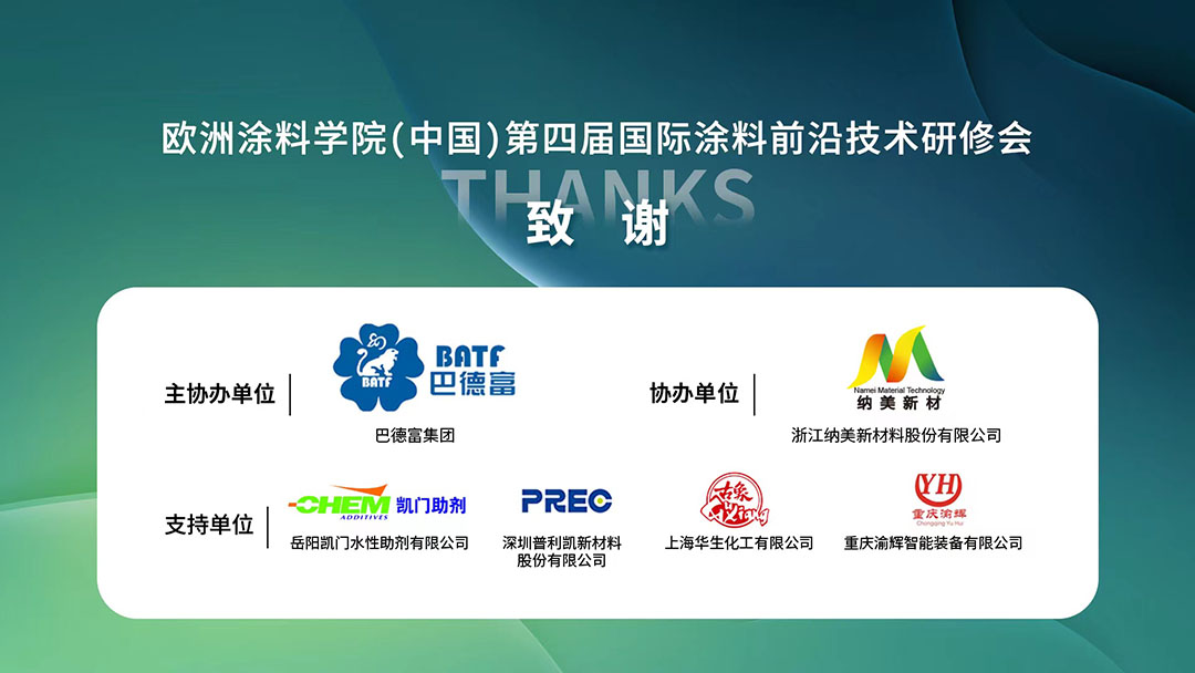 歐洲涂料學院（中國）第四屆國際涂料前沿技術(shù)研修會